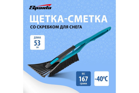 Купить Щетка сметка для снега со скребком 530 мм  бирюзовая  Россия// Sparta фото №2