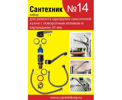 Купить Набор для однорукого кухонного смесителя Сантехник №14 35 мм фото №1