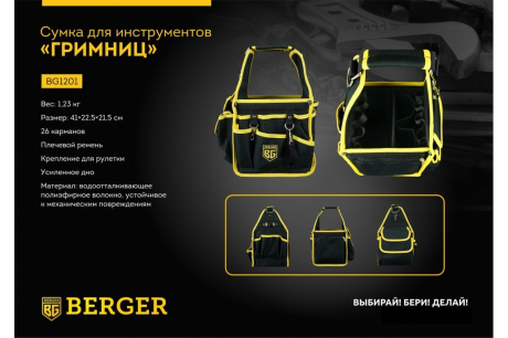 Купить Сумка для инструментов BERGER ГРИМНИЦ BG-1201 фото №6